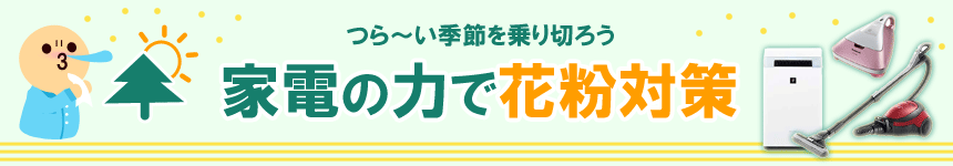 つら〜い季節を乗り切ろう 家電の力で花粉対策