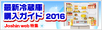 最新冷蔵庫購入ガイド 2016