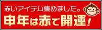 申年は赤で幸運を呼び込もう!