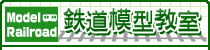 Joshin web 鉄道模型教室