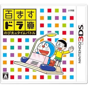 小学館|【3DS】百ますドラ算 のび太のタイムバトル|CTR-P-BNHJ 小学館|【3DS】百ますドラ算 のび太のタイムバトル|CTR-P-BNHJ