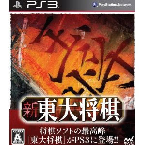 マイナビ|【PS3】新 東大将棋|BLJM-60426 マイナビ|【PS3】新 東大将棋|BLJM-60426