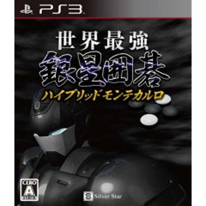 シルバースタージャパン|【PS3】世界最強銀星囲碁 ハイブリッドモンテカルロ|BLJS10096ギンセイイゴ シルバースタージャパン|【PS3】世界最強銀星囲碁 ハイブリッドモンテカルロ|BLJS10096ギンセイイゴ