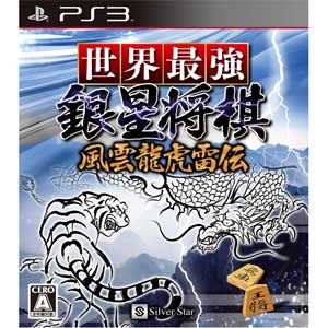 シルバースタージャパン|【PS3】世界最強銀星将棋 風雲龍虎雷伝|BLJS10118 シルバースタージャパン|【PS3】世界最強銀星将棋 風雲龍虎雷伝|BLJS10118