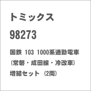 トミックス|(N) 98273 国鉄 103 1000系通勤電車 (常磐・成田線・冷改車) 増結セット (2両)|トミツクス 98273 103-1000ジョウバンナリタ ゾウケツ2R トミックス|(N) 98273 国鉄 103 1000系通勤電車 (常磐・成田線・冷改車) 増結セット (2両)|トミツクス 98273 103-1000ジョウバンナリタ ゾウケツ2R