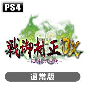 システムソフト・アルファー|【特典付】【PS4】戦御村正DX -紅蓮の血統-|PLJM-16039 システムソフト・アルファー|【特典付】【PS4】戦御村正DX -紅蓮の血統-|PLJM-16039