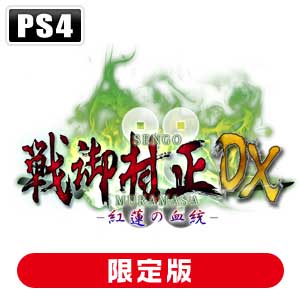 システムソフト・アルファー|【特典付】【PS4】戦御村正DX -紅蓮の血統- 【豪華限定版】|PLJM-16040 システムソフト・アルファー|【特典付】【PS4】戦御村正DX -紅蓮の血統- 【豪華限定版】|PLJM-16040