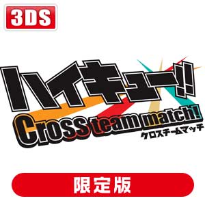 バンダイナムコエンターテインメント|【封入特典付】【3DS】ハイキュー!! Cross team match! クロスゲームボックス|BNEI-00051 バンダイナムコエンターテインメント|【封入特典付】【3DS】ハイキュー!! Cross team match! クロスゲームボックス|BNEI-00051