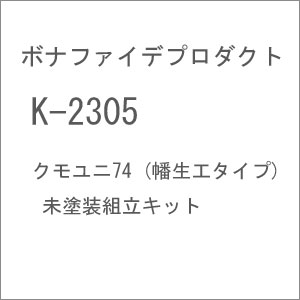 ボナファイデプロダクト|(N) K-2305 クモユニ74 (幡生工タイプ) 未塗装組立キット|ボナファイデ K-2305 ボナファイデプロダクト|(N) K-2305 クモユニ74 (幡生工タイプ) 未塗装組立キット|ボナファイデ K-2305