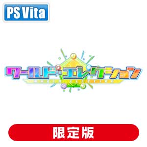 GNソフトウェア|【PS Vita】ワールド・エレクション(限定版)|P-00067 GNソフトウェア|【PS Vita】ワールド・エレクション(限定版)|P-00067