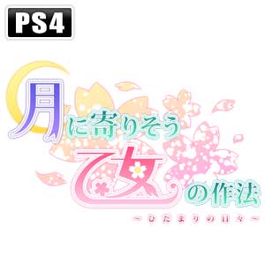 dramatic create|【PS4】月に寄りそう乙女の作法 〜ひだまりの日々〜|PS4 ツキニヨリソウオトメノサホウ ヒダマリ dramatic create|【PS4】月に寄りそう乙女の作法 〜ひだまりの日々〜|PS4 ツキニヨリソウオトメノサホウ ヒダマリ