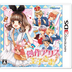 ハピネット|【3DS】創作アリスと王子さま!|CTR-P-ARZJ(JPN) ハピネット|【3DS】創作アリスと王子さま!|CTR-P-ARZJ(JPN)