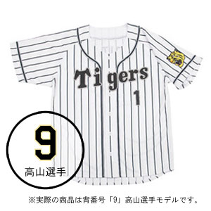 ミズノ|阪神タイガース公認グッズ プリントユニフォーム(ホーム)高山選手 背番号:9(Lサイズ)|12JRMT4109L ミズノ|阪神タイガース公認グッズ プリントユニフォーム(ホーム)高山選手 背番号:9(Lサイズ)|12JRMT4109L