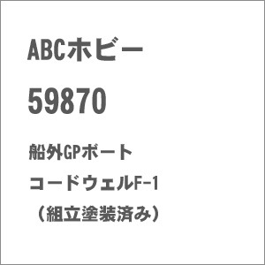 ABCホビー|【再生産】 船外GPボート コードウェルF-1(組立塗装済み)【59870】|ABC 59870 GPボート コードウェルF-1 ABCホビー|【再生産】 船外GPボート コードウェルF-1(組立塗装済み)【59870】|ABC 59870 GPボート コードウェルF-1