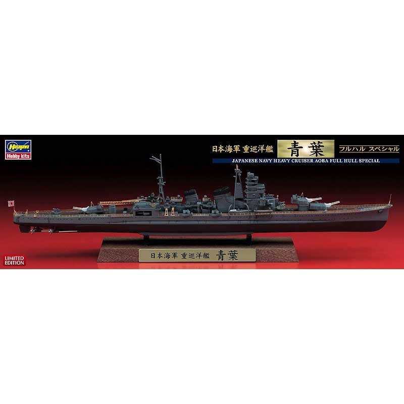 ハセガワ|1/700 日本海軍 重巡洋艦 青葉 フルハルスペシャル【CH116】|H CH116 ジュウジュンヨウカン アオバ フルハルスペシャル ハセガワ|1/700 日本海軍 重巡洋艦 青葉 フルハルスペシャル【CH116】|H CH116 ジュウジュンヨウカン アオバ フルハルスペシャル