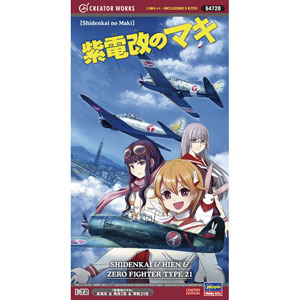 ハセガワ|1/72 「紫電改のマキ」 紫電改&飛燕1型&零戦21型(3機セット) 【64720】|H 64720 シデンカイノマキ 3キセット ハセガワ|1/72 「紫電改のマキ」 紫電改&飛燕1型&零戦21型(3機セット) 【64720】|H 64720 シデンカイノマキ 3キセット
