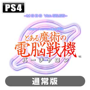 セガゲームス|【特典付】【PS4】電脳戦機バーチャロン×とある魔術の禁書目録 とある魔術の電脳戦機(通常版)|PLJM-16009 PS4トアルマジュツノバーチャロン ツウジョウ セガゲームス|【特典付】【PS4】電脳戦機バーチャロン×とある魔術の禁書目録 とある魔術の電脳戦機(通常版)|PLJM-16009 PS4トアルマジュツノバーチャロン ツウジョウ