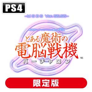 セガゲームス|【特典付】【PS4】とある魔術の電脳戦機 初回限定版『Discipline 55』|HSN-0033 PS4トアルマジュツノバーチャロン ショカイ セガゲームス|【特典付】【PS4】とある魔術の電脳戦機 初回限定版『Discipline 55』|HSN-0033 PS4トアルマジュツノバーチャロン ショカイ