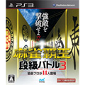 マイナビ|【PS3】麻雀覇王 段級バトル3|BLJM-61030 マイナビ|【PS3】麻雀覇王 段級バトル3|BLJM-61030