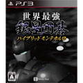 シルバースタージャパン|【PS3】世界最強銀星囲碁 ハイブリッドモンテカルロ|BLJS10096ギンセイイゴ シルバースタージャパン|【PS3】世界最強銀星囲碁 ハイブリッドモンテカルロ|BLJS10096ギンセイイゴ