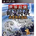 シルバースタージャパン|【PS3】世界最強銀星将棋 風雲龍虎雷伝|BLJS10118ギンセイショウギ シルバースタージャパン|【PS3】世界最強銀星将棋 風雲龍虎雷伝|BLJS10118ギンセイショウギ