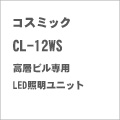 コスミック|(N) CL-12WS 高層ビル専用LED照明ユニット|コスミック CL-12WS コスミック|(N) CL-12WS 高層ビル専用LED照明ユニット|コスミック CL-12WS