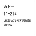 カトー|(N) 11-214 LED室内灯クリア(電球色) 6両分入|カトー 11-214 カトー|(N) 11-214 LED室内灯クリア(電球色) 6両分入|カトー 11-214