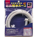 カクダイ|給水延長ホース 2m(全自動洗濯機用)|LS4367-2(エンチヨウ2M) カクダイ|給水延長ホース 2m(全自動洗濯機用)|LS4367-2(エンチヨウ2M)