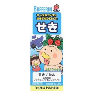 ライオン|キッズバファリンせきどめシロップS 120ml|キツズBFセキドメSハナカツパ ライオン|キッズバファリンせきどめシロップS 120ml|キツズBFセキドメSハナカツパ