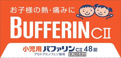 ライオン|小児用バファリンCU 48錠|シヨウニヨウバフアリンC2 48ジヨ ライオン|小児用バファリンCU 48錠|シヨウニヨウバフアリンC2 48ジヨ