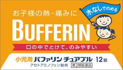 ライオン|小児用バファリン チュアブル 12錠|シヨ-ニバフアリンチユア12T ライオン|小児用バファリン チュアブル 12錠|シヨ-ニバフアリンチユア12T