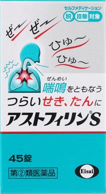 エーザイ|アストフィリンS 45錠|アストフイリンS45T エーザイ|アストフィリンS 45錠|アストフイリンS45T