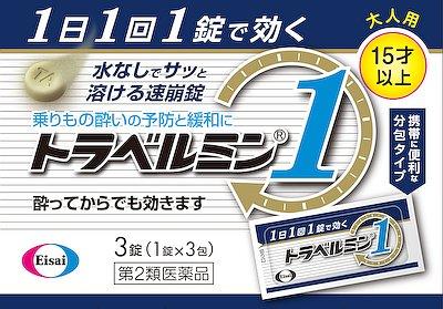 エーザイ|トラベルミン1 (3錠)|トラベルミン13ジヨウ エーザイ|トラベルミン1 (3錠)|トラベルミン13ジヨウ