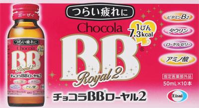 エーザイ|チョコラBBローヤル2(50ml×10本)|チヨコラBBロ-ヤル2 50MLX10 エーザイ|チョコラBBローヤル2(50ml×10本)|チヨコラBBロ-ヤル2 50MLX10