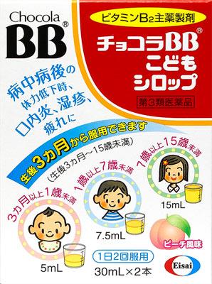 エーザイ|チョコラBBこどもシロップ 30mlX2|チヨコラBBコドモシロツプ30X2 エーザイ|チョコラBBこどもシロップ 30mlX2|チヨコラBBコドモシロツプ30X2