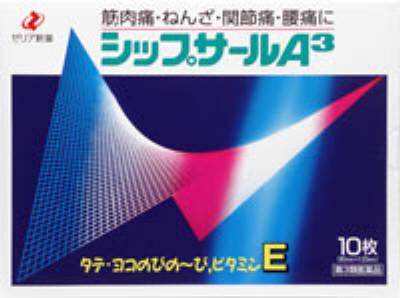 ゼリア新薬工業|シップサールA3(10枚)|シツプサ-ル A3 10S ゼリア新薬工業|シップサールA3(10枚)|シツプサ-ル A3 10S