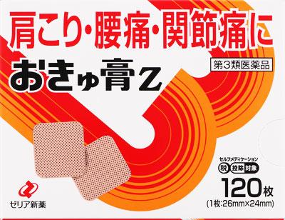 ゼリア新薬工業|おきゅ膏Z 120枚|オキユコウZ ゼリア新薬工業|おきゅ膏Z 120枚|オキユコウZ