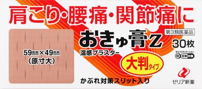 ゼリア新薬工業|おきゅ膏Z 30枚|オキユウコウゼツト オオバン ゼリア新薬工業|おきゅ膏Z 30枚|オキユウコウゼツト オオバン