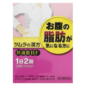 ツムラ|ツムラ漢方防風通聖散エキス顆粒 24包|シン ボウフウツウシヨウサン24H ツムラ|ツムラ漢方防風通聖散エキス顆粒 24包|シン ボウフウツウシヨウサン24H