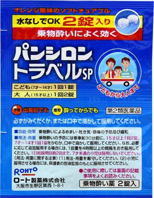 ロート製薬|パンシロントラベルSP 2錠|パンシロントラベルN2 ロート製薬|パンシロントラベルSP 2錠|パンシロントラベルN2