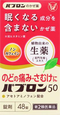 大正製薬|パブロン50 48錠|パブロン50 48ジヨウ 大正製薬|パブロン50 48錠|パブロン50 48ジヨウ