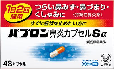大正製薬|パブロン鼻炎カプセルSα 48cp|パブロンビエンSアルフア48CP 大正製薬|パブロン鼻炎カプセルSα 48cp|パブロンビエンSアルフア48CP