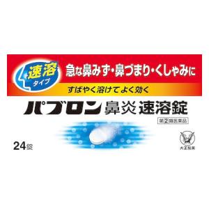 大正製薬|パブロン鼻炎速溶錠 24錠|パブロンビエンソクヨウ24T 大正製薬|パブロン鼻炎速溶錠 24錠|パブロンビエンソクヨウ24T