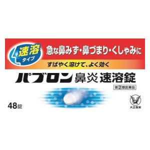 大正製薬|パブロン鼻炎速溶錠 48錠|パブロンビエンソクヨウ48T 大正製薬|パブロン鼻炎速溶錠 48錠|パブロンビエンソクヨウ48T