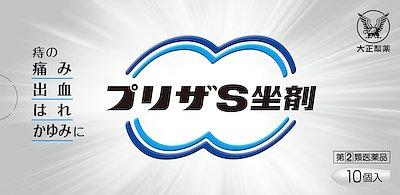 大正製薬|プリザS坐剤 10個|プリザSザザイ 10コ 大正製薬|プリザS坐剤 10個|プリザSザザイ 10コ