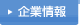 会社案内