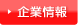 会社案内