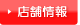 店舗案内