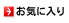 お気に入り