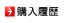 購入履歴
